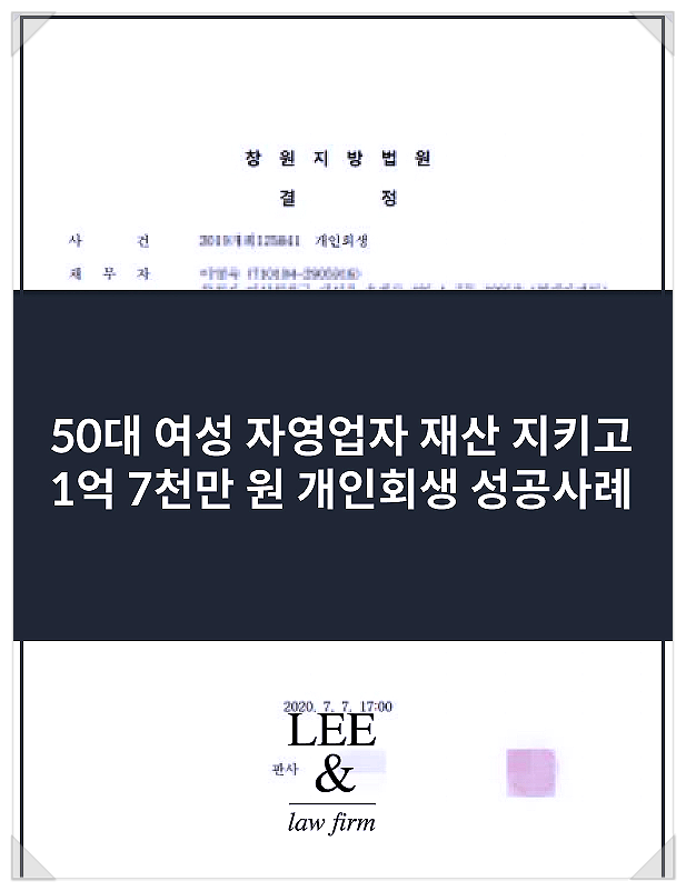  50대 여성 자영업자 빚 85% 탕감한 개인회생 사례