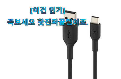 아까부터 찾아 본 후회없는 벨킨 c타입케이블 2m 베리굿 상품 이라구요. 늦기전에 장바구니 여세요! 아까부터 찾아 본 후회없는 벨킨 c타입케이블 2m 베리굿 상품 이라구요. 늦기전에 장바구니 여세요!