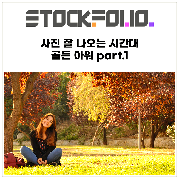  사진 잘 나오는 시간대, 골든 아워 part.1