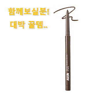 이래서 금방 품절도 되곤 하죠. 인기 머지 더퍼스트 슬림 젤아이라이너 나의 선택 소개합니다 꼭 써보세요