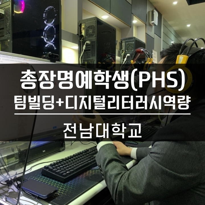  [리더십] 전남대 총장명예학생 팀빌딩, 그리고 리더가 알아야하는 디지털 리터러시 역량 향상 워크숍