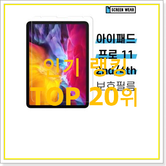  나만알고싶은 아이패드프로2세대 탑20 순위 이건 사야돼!