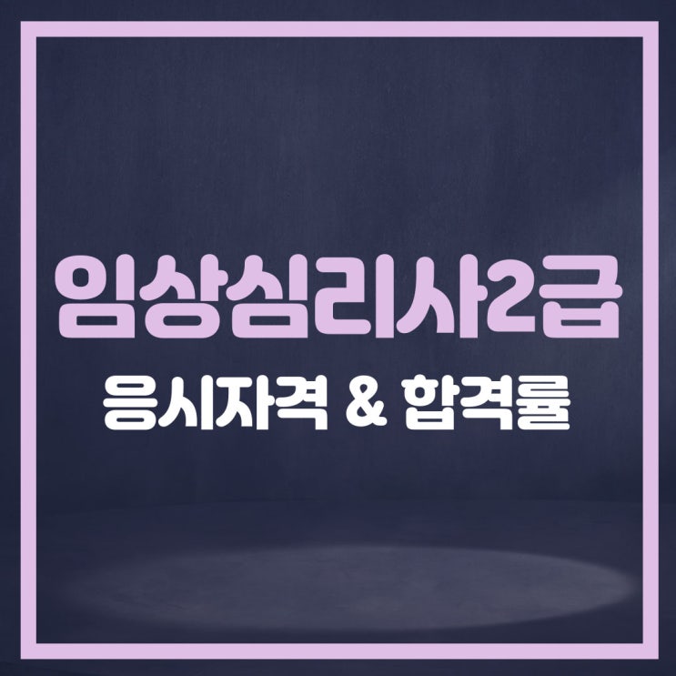 임상심리사2급 응시자격과 합격률 임상심리사2급 응시자격과 합격률