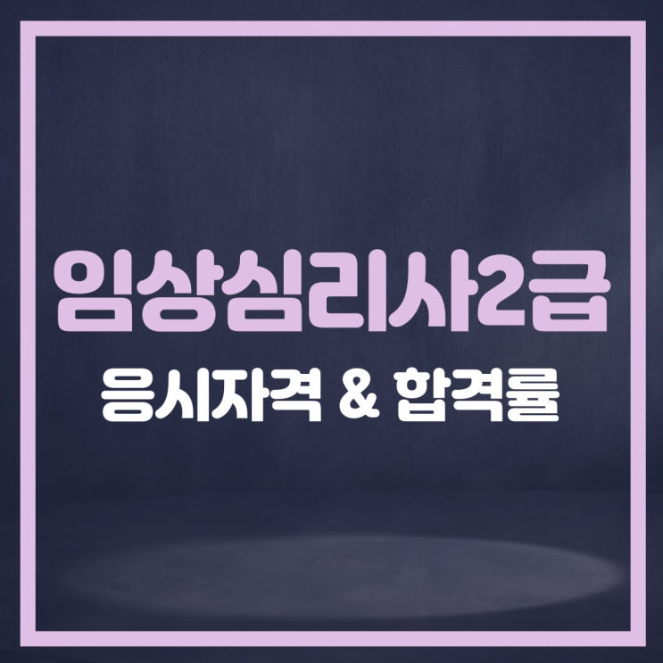 임상심리사2급 응시자격과 합격률