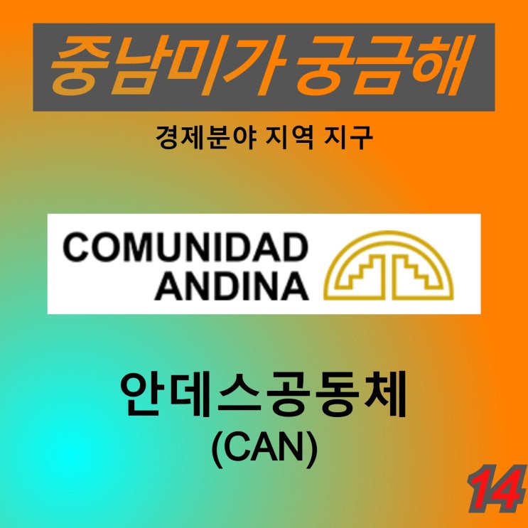 [중남미가 궁금해 14] 안데스공동체(CAN) - 안데스 지역 개발도상국의 경제협력체