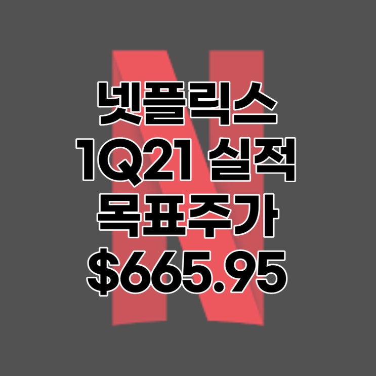  스위트홈, 킹덤의 신화를 이끈 넷플릭스(NFLX) 1분기 실적발표, 목표주가 : $665.95, 배당수익률 = 0%, 전망, 예상, 분석, 배당일, 배당락일