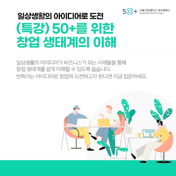  시니어 창업? 일상 생활 속 혁신 아이디어로 도전하세요! 서울시50플러스와 함께