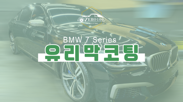  [서울 영등포 유리막코팅 광택] BMW 7시리즈 판금도색 후 광택, 유리막 코팅으로 완벽 보호하기!