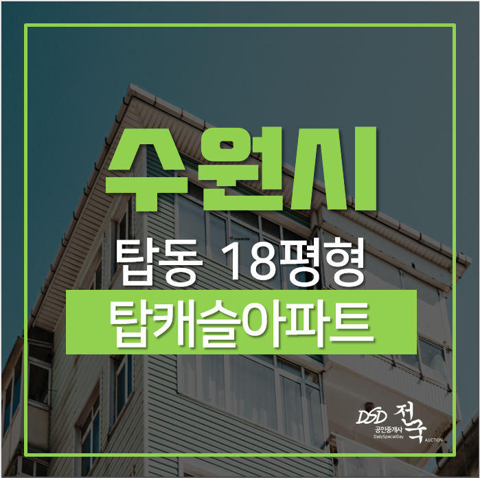 수원아파트경매 권선구 탑동 탑캐슬 18평 1억대 경매 수원아파트경매 권선구 탑동 탑캐슬 18평 1억대 경매