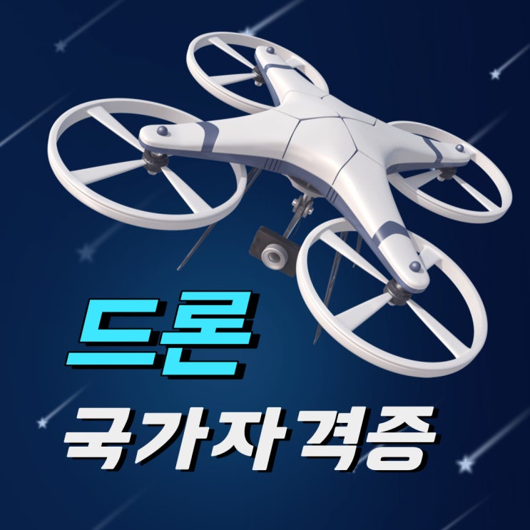 드론국가자격증 준비 전 필독사항! 드론국가자격증 준비 전 필독사항!