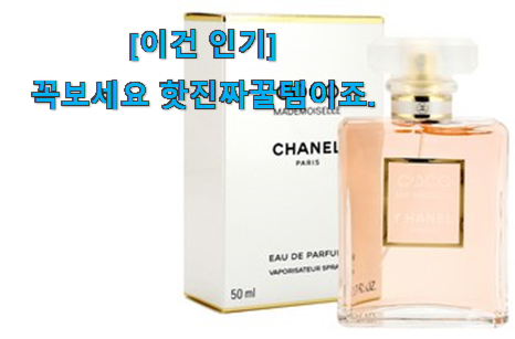 누구나 검색해서 찾는 현명한소비 샤넬 향수 여성 만족꿀템 이구요. 갖고싶어요. 누구나 검색해서 찾는 현명한소비 샤넬 향수 여성 만족꿀템 이구요. 갖고싶어요.