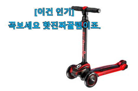 지나칠 수 없는 추천이네요. 현명한소비 킥보드 모두의 선택 함께 확인해요. 강추! 지나칠 수 없는 추천이네요. 현명한소비 킥보드 모두의 선택 함께 확인해요. 강추!