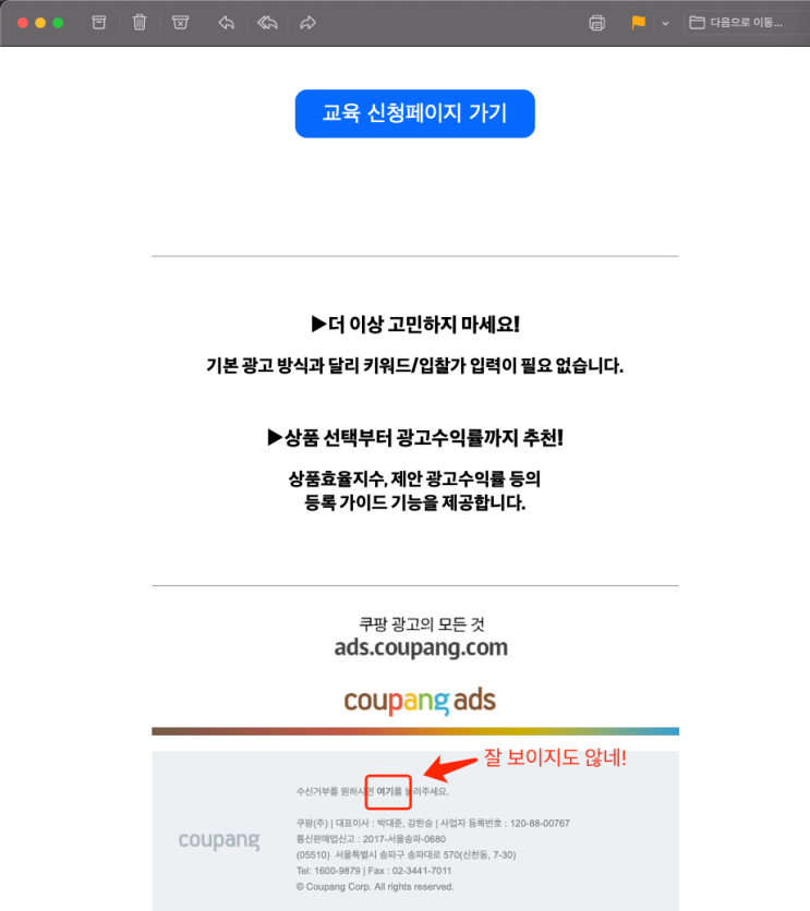  쿠팡윙 판매자 광고메일 수신 거부 방법