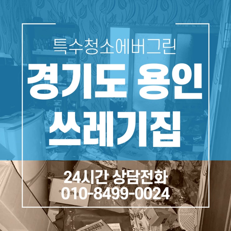 경기도 용인 특수청소 - 8평 원룸주택 쓰레기집 특수청소