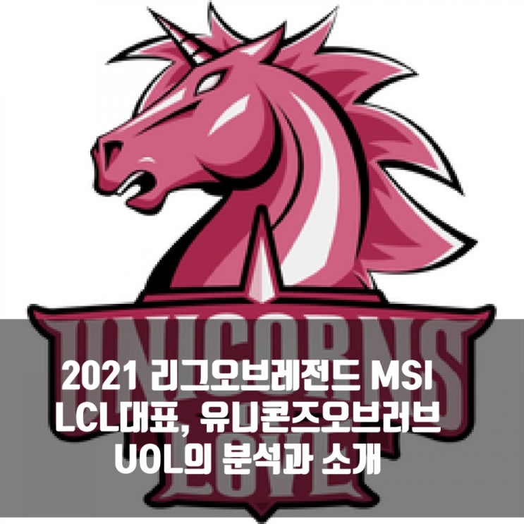 UOL(유니콘즈오브러브), 2021MSI롤 LCL팀 UOL(유니콘즈오브러브), 2021MSI롤 LCL팀