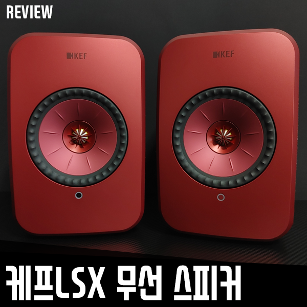 케프LSX 액티브스피커! 호환성이 좋은 모니터 스피커네요! 케프LSX 액티브스피커! 호환성이 좋은 모니터 스피커네요!