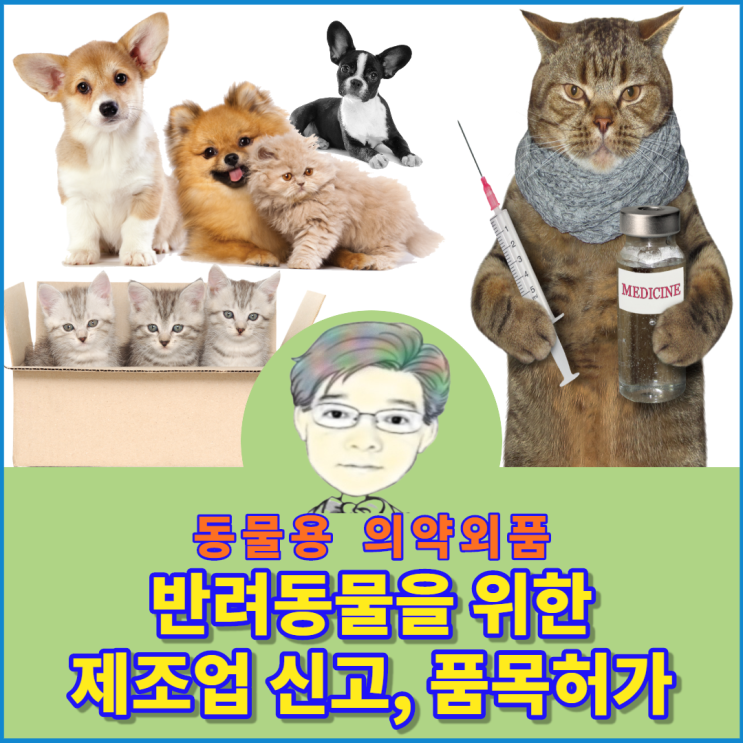  동물용 의약외품에 대하여 제조업신고와 품목허가는 무엇인가