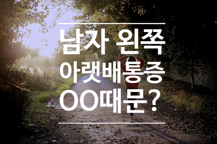  남자 왼쪽 아랫배 통증 원인은 OO이다 진짜로?