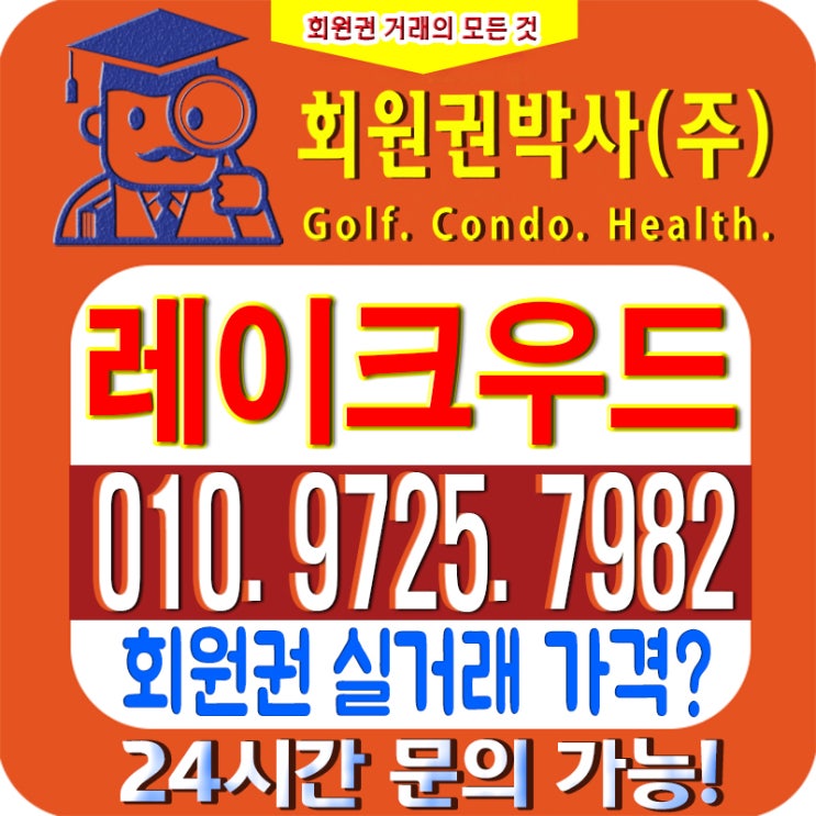  /레이크우드CC/ 레이크우드cc 회원권/ 레이크우드cc_ 시세, 이용 가격 확인하세요!