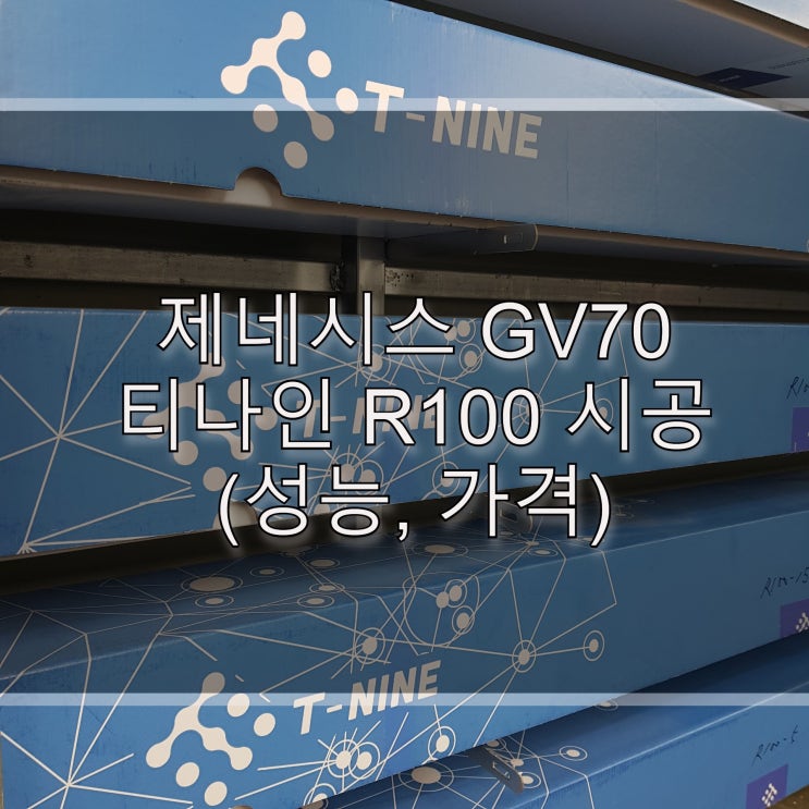  제네시스 gv70 티나인R100 시공 가격부터 농도까지 비교