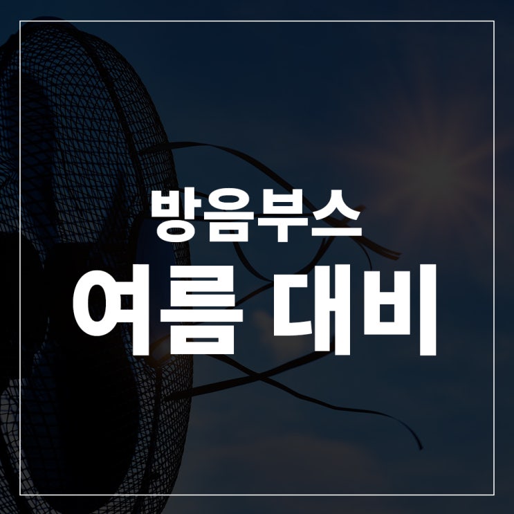 초여름 대비 에어컨 방음부스 (feat. 이동식에어컨)