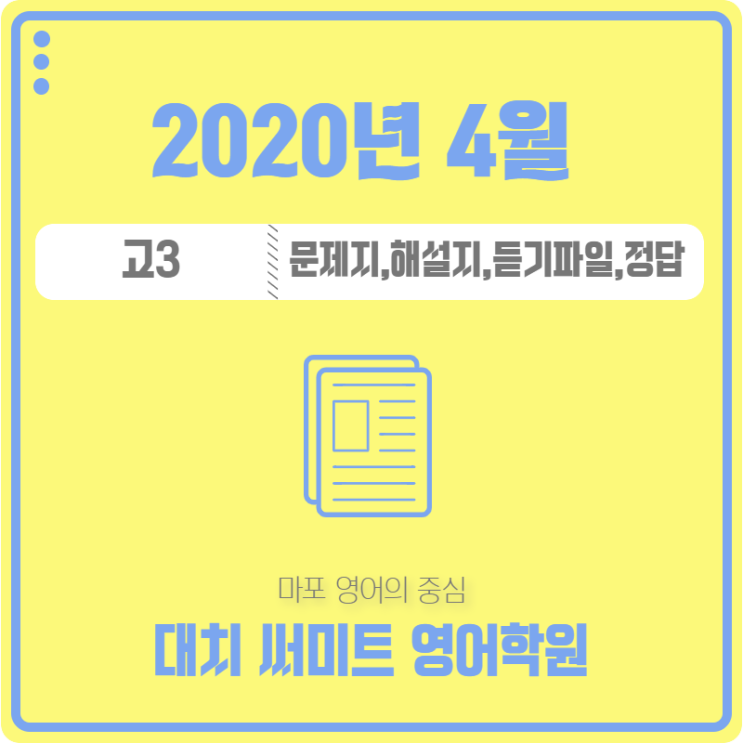  2020년 4월 고3 모의고사 문제,해설,정답,듣기