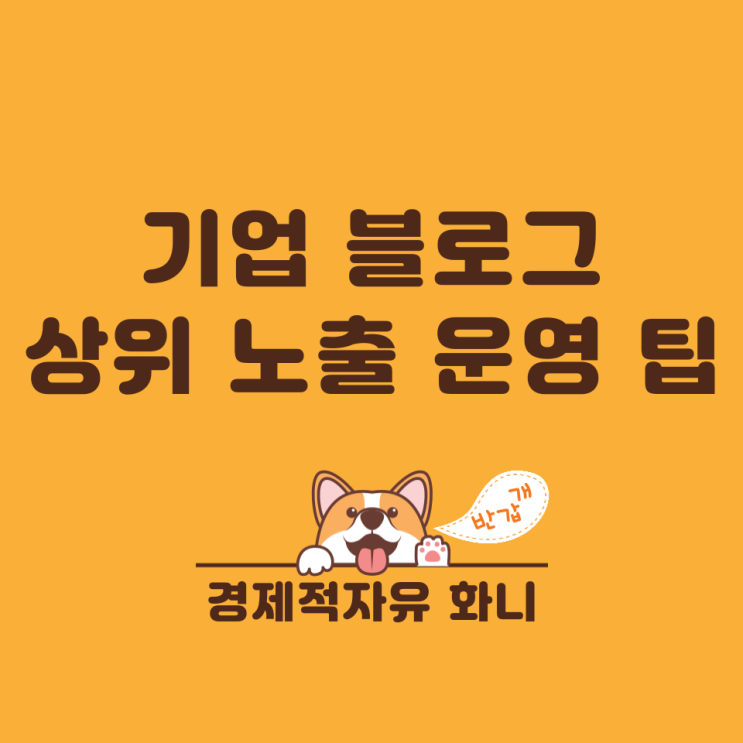 기업 블로그 상위 노출 운영 팁