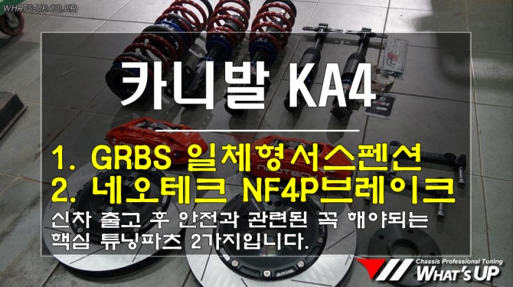  카니발 KA4 하이리무진/ GRBS 서스펜션 교환으로 승차감개선과 네오테크 NF 4P브레이크로 안전성확보까지 꼭 필요한 튜닝만 하셨어요.
