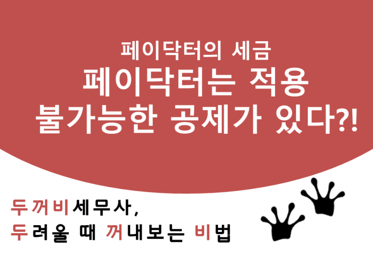 [페이닥터의 세금]페이닥터는 적용 불가능한 공제가 있다?!