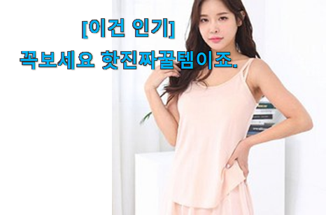이렇게 좋은건 저만 알수 없죠 너무 사고싶은 인견 나시 만족꿀템 보면 이득이요~ 행복함 보이시나요!? 이렇게 좋은건 저만 알수 없죠 너무 사고싶은 인견 나시 만족꿀템 보면 이득이요~ 행복함 보이시나요!?