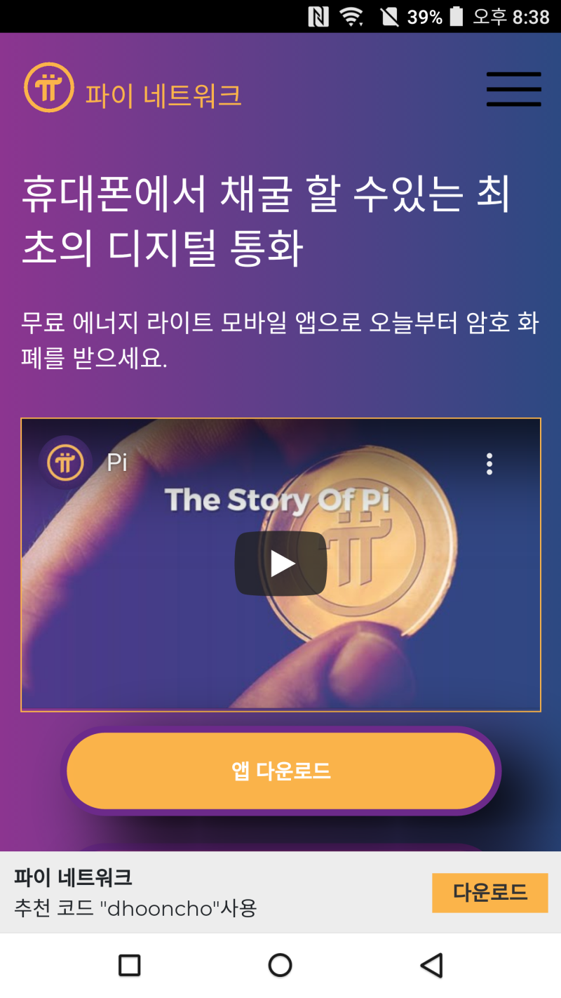 파이코인(Pi network) 빠른 가입방법 및 스마트폰 채굴 방법 : 네이버 블로그