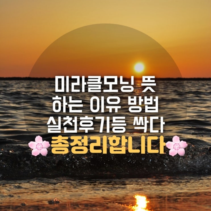 미라클모닝 뜻 이유 방법을 시원하게 공개합니다 미라클모닝 뜻 이유 방법을 시원하게 공개합니다