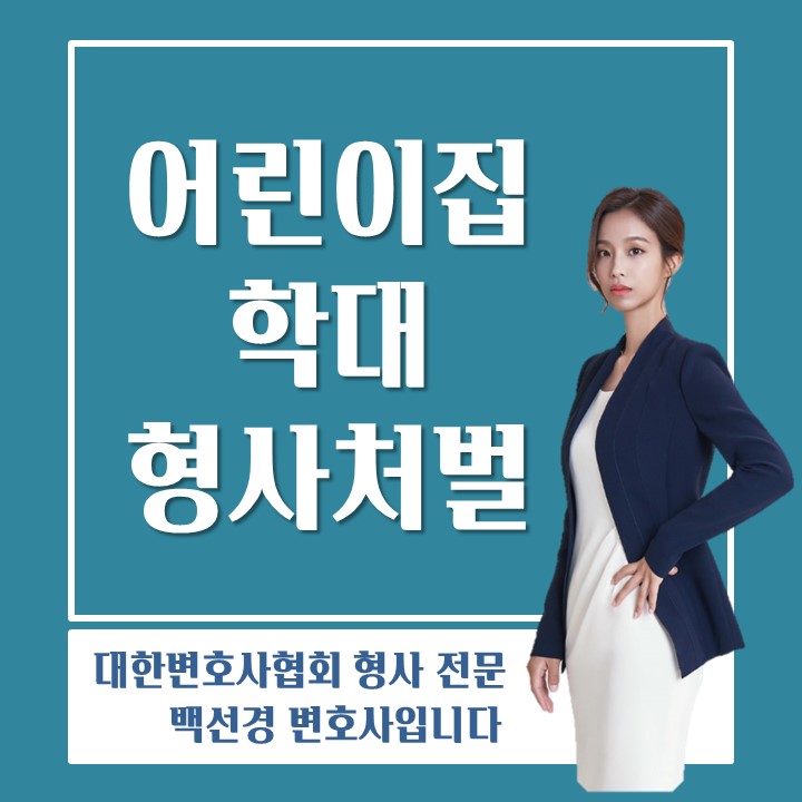  [형사/아동학대] 어린이집 아이들을 학대한 보육교사, 어린이집 원장 형사처벌, 손해배상 소송