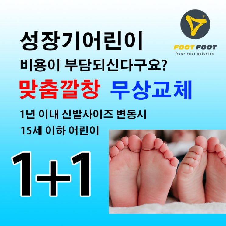  [대구맞춤깔창]성장기아동 맞춤깔창 1+1 이벤트