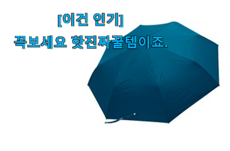 친구가 그렇게 추천하더라구요. 매력뿜는 가벼운 3단 자동우산 선택 함께 봅시다 정말 신뢰가 가죠! 친구가 그렇게 추천하더라구요. 매력뿜는 가벼운 3단 자동우산 선택 함께 봅시다 정말 신뢰가 가죠!