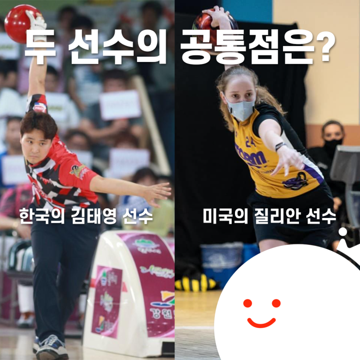  [볼링왕] 한국 김태영 선수와 미국 질리안 선수의 공통점은?! 빅포 스플릿을 완성시킨 장본인 등판!