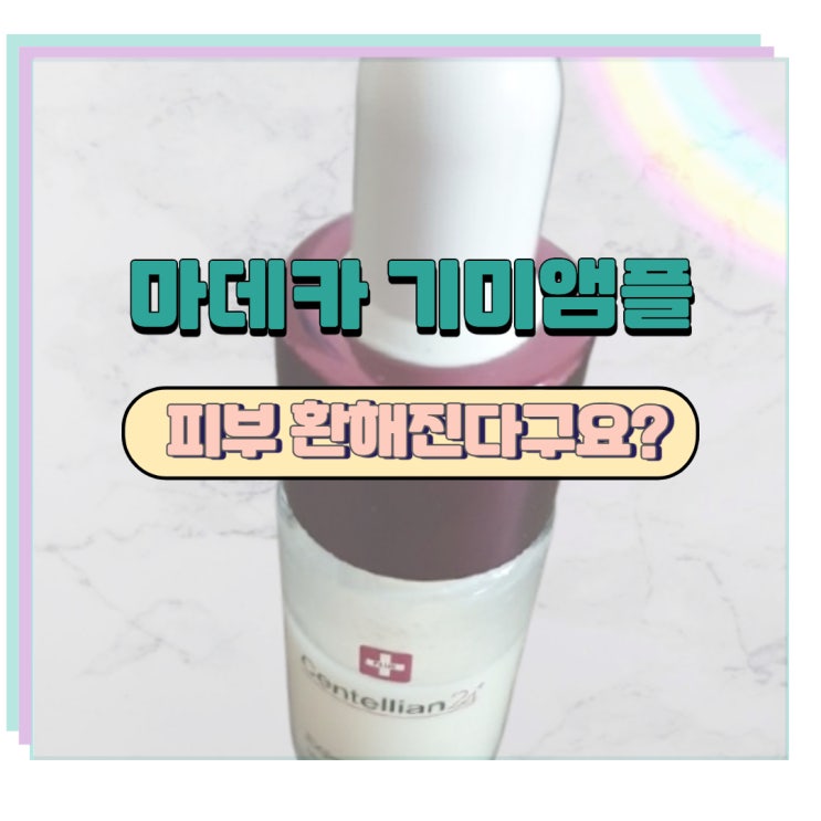  마데카 기미 앰플  입소문의 진실은?