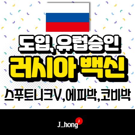  러시아 백신 도입? 유럽승인? - 스푸트니크V 백신, 에피박코로나, 코비박