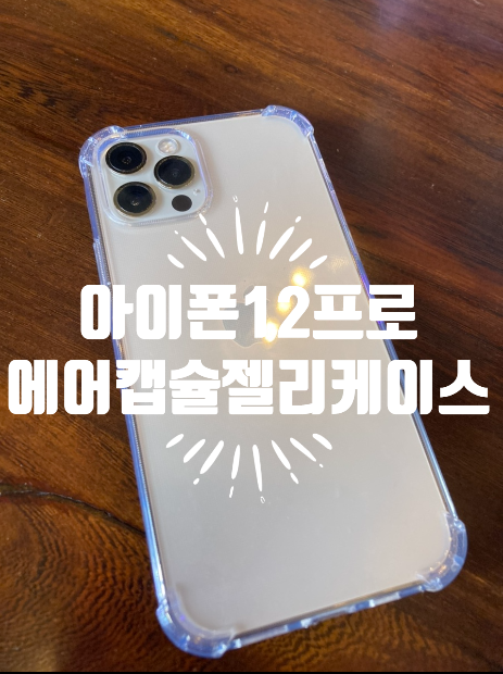 모르나몰 아이폰12프로 핸드폰젤리케이스 추천