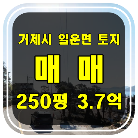  [경남 거제시 토지] 거제시 일운면 전원주택 대지 매매 - 바다 뷰 조망가능