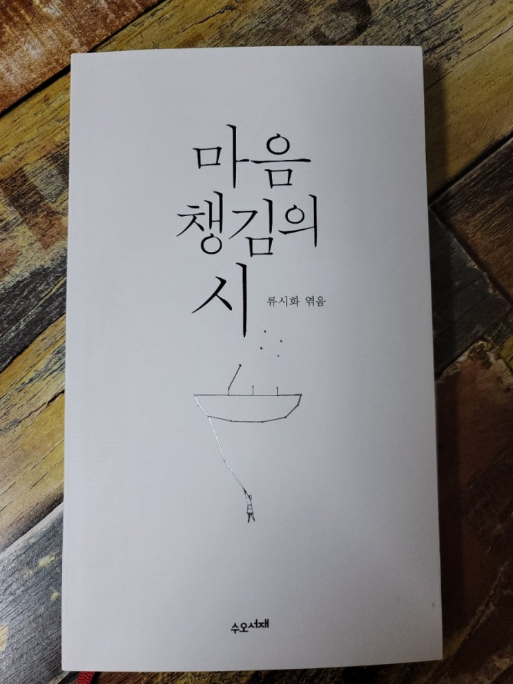  [독서] 마음챙김의 시 - 작가 류시화, 출판사 수오서재  2020.09.17추천 베스트셀러 시집