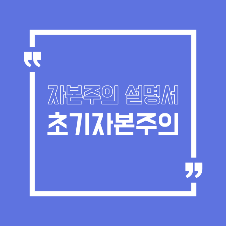  [자본주의]초기 자본주의