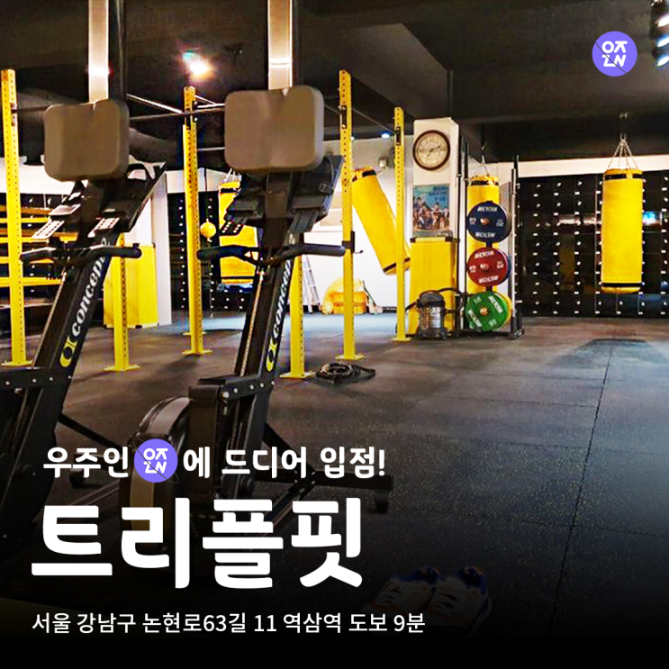  여름 준비 시작! 강남 역삼 복싱장 트리플핏 | 우주인 스포츠