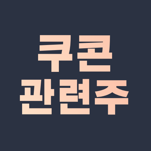  쿠콘 관련주 대장주 모든 데이터는 쿠콘으로 통한다