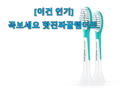 요즘 사람들이 추천하는 특별할인 필립스 전동칫솔모 키즈 전설의 제품 알아보자 와이프도 좋아하네요 요즘 사람들이 추천하는 특별할인 필립스 전동칫솔모 키즈 전설의 제품 알아보자 와이프도 좋아하네요