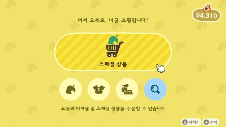  모바일 동물의숲 포켓캠프 닌텐도 스위치 모동숲과 연동해서 스폐셜 상품 구입하기