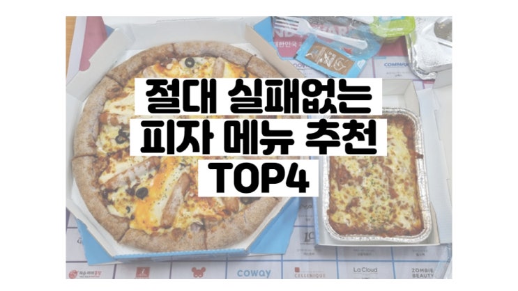  [내돈내산] 피자 알볼로 & 파파존스 메뉴 추천 + 할인 혜택까지