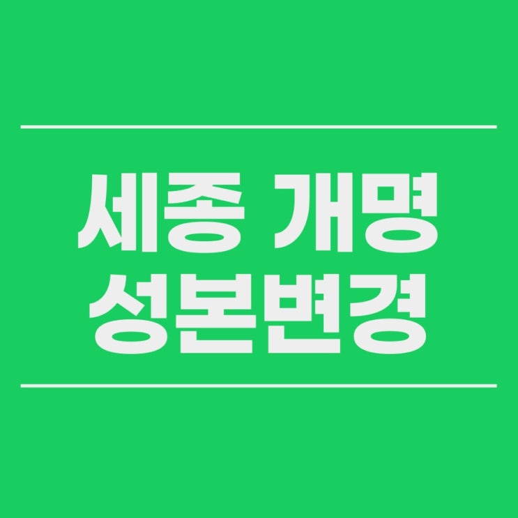  세종 개명 성본변경 신청 대행 대리 법무사