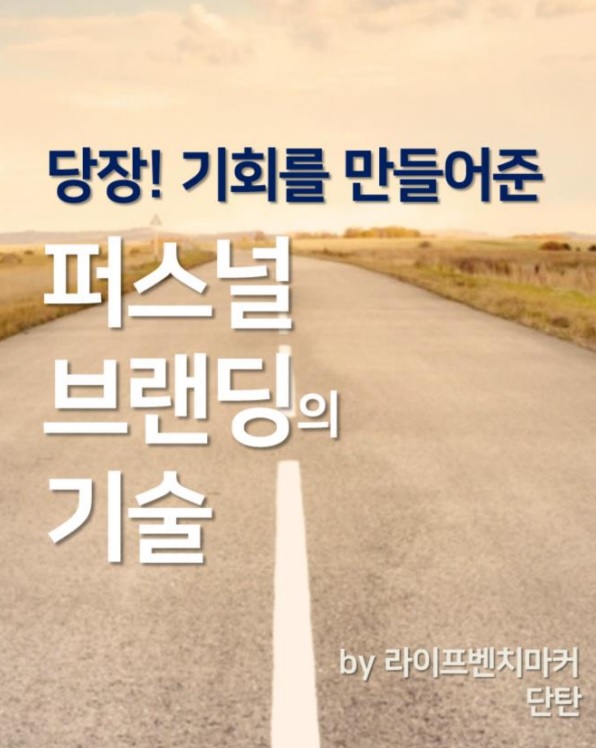  당장 기회를 만들어준 퍼스널 브랜딩의 기술