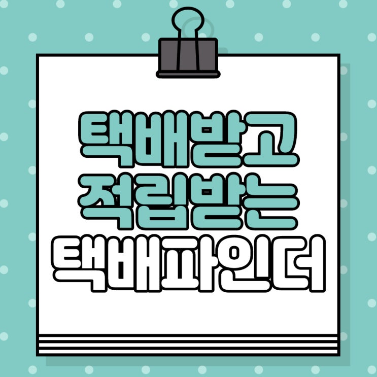  앱테크 추천 4탄, 택배도 받고 적립도 받는 모르면 손해인 택배파인더